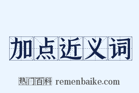加点近义词是什么意思的图片